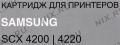 Картридж Cactus CS-S4200(S) для Samsung SCX-4200