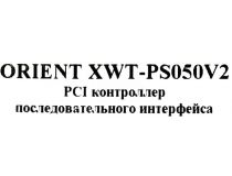 Orient XWT-PS050(V2) (OEM) PCI, Multi I/O, 2xCOM9M
