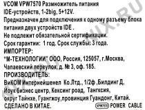 VCOM VPW7570 Размножитель питания IDE-устройств (1- 2 big, 5+12V)