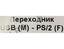 Переходник USB (AM) -  PS/2 (F)