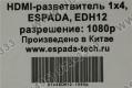 Espada EDH12 HDMI Splitter (1in -  4out, 1.3b) +б.п.