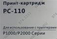 Картридж Pantum PC-110 для Pantum P1000/P2000 серии (стандартная ёмкость)