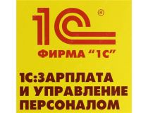 1С:Зарплата и Управление Персоналом 8 Базовая версия (BOX)