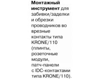 Инструмент 5bites LY-3140N для заделки контактов типа Krone , 110