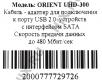 Orient UHD-300 SATA-- USB2.0 Кабель-адаптер(адаптер для подкл-я SATA 2.5 устройств к USB контроллеру)