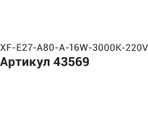 X-Flash XF-BGD-E27-16W-3K-220V (E27, 1310 люмен, 3000К, 16Вт,100-260В, 219г) 43569 