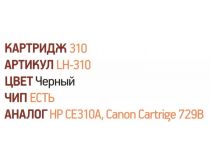 Картридж EasyPrint LH-310 для HP LJ Pro CP1025, M175/275, Canon LBP7010/7018