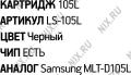 Тонер-картридж EasyPrint LS-105L для Samsung ML-1910/1915/2525/2540/2580, SCX-4600/4623, SF-650