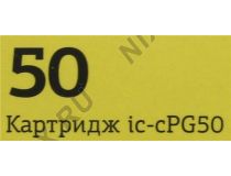 Картридж T2 ic-cPG50 Black для Canon iP2200, MP150/160/170/180/190/210/220/450,MX300/310