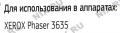 Картридж Bion 108R00795/6 для Xerox Phaser 3635