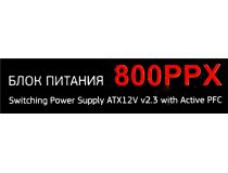 Блок питания ExeGate (ATX-)800PPX EX220363RUS 800W ATX (24+2x4+2x6/8пин) Cable Management