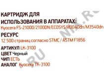 Тонер-картридж EasyPrint LK-3100 для Kyocera FS-2100/M3040/M3540
