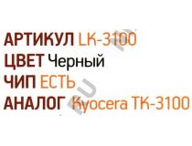 Тонер-картридж EasyPrint LK-3100 для Kyocera FS-2100/M3040/M3540
