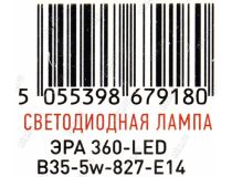 ЭРА 360-LED B35-5w-827-E14 (E14, 420 люмен, 2700К, 5Вт, 170-265В)