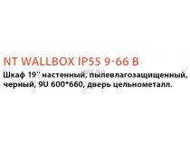 NT WALLBOX IP55 9-66 B Шкаф 19 настенный, пылевлагозащищенный,чёрный, 9U 600*660, дверь цельнометалл.