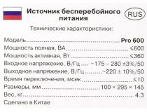 UPS 600VA SVEN  Pro 600 Black 