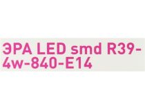 ЭРА (smd) R39-4w-840-E14 (E14, 350 люмен, 4000К, 4Вт, 170-265В)