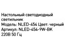 ЭРА NLED-454-9W-BK  (LED, 9Вт, 220В)