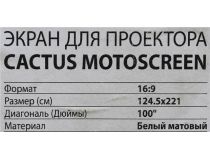 Экран с электроприводом Cactus Motoscreen CS-PSM-124x221 (100 , 16:9, 124x221см, Matte White)