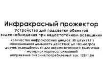 Orient SAL-180IR 12V IR прожектор (30 LED, 180м)