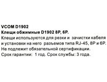VCOM D1902 Инструмент для обжима коннекторов RJ-45, RJ-12