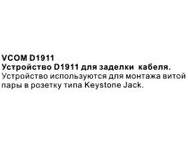 VCOM D1911  Инструмент для заделки контактов