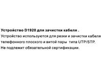 VCOM D1920 Инструмент для зачистки витой пары