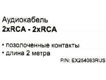 Exegate EX254083RUS Кабель 2RCA-M -- 2RCA-M 2м