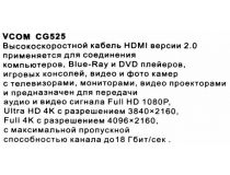 VCOM CG525-R-3м Кабель HDMI to HDMI (19M -19M) 3м ver2.0