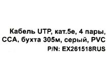 Кабель UTP 4 пары кат.5e бухта 305м  Exegate Special  261518 