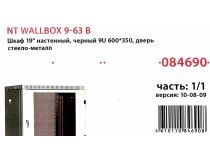 NT WALLBOX 9-63 B Шкаф 19 настенный, чёрный 9U 600x350, дверь стекло-металл