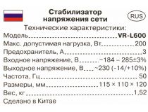 Стабилизатор SVEN VR-L600 Black (вх.184-285V, вых.198-253V, 200W, 2 розетки Euro)