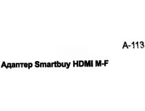 Smartbuy A-113 Переходник HDMI (F) - HDMI (M)