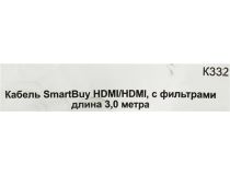 Smartbuy K-332(-70) Кабель HDMI to HDMI (19M -19M) 3м 2 фильтра