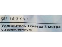 Удлинитель Smartbuy SBE-16-3-03-Z White  3м (3 розетки)