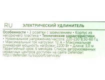 Сетевой удлинитель Defender E318 1.8м  (3 розетки) 99221 
