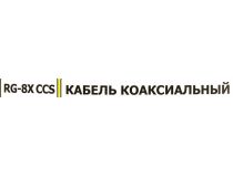 Кабель Rexant 01-2021 (RG-8X) 50 Ом катушка 100 м