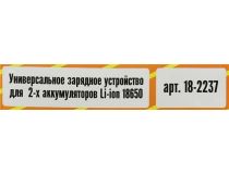 Зарядное уст-во PROconnect  18-2237 (Li-Ion, 18650)