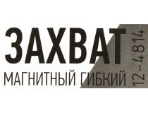 Rexant 12-4814 Захват магнитный гибкий (465 мм, вес удерж.1 кг)