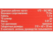 Rexant 34-0255 Антенна RX-255 комнатная для цифрового телевидения (DVB T/T2, 470-862Мгц, 75Ом, кабель 1.2м)
