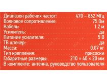 Rexant 34-0257 Антенна RX-257 комнатная активная для цифрового телевидения (DVB T/T2,470-862Мгц,75Ом,1.2м)