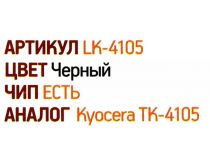 Тонер-картридж EasyPrint LK-4105 для Kyocera TASKalfa 1800/1801/2200/2201