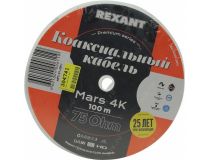 Rexant 01-2501 Кабель антенный Mars 4K, 75Ом, 100м