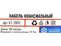 Кабель Rexant 01-2003 (RG-58) 50 Ом 100 м