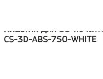 Cactus CS-3D-ABS-750-WHITE Пластик ABS белый, катушка, 1.75мм, 750гр