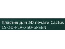 Cactus CS-3D-PLA-750-GREEN Пластик PLA зелёный, катушка, 1.75мм, 750гр