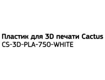Cactus CS-3D-PLA-750-WHITE Пластик PLA белый, катушка, 1.75мм, 750гр