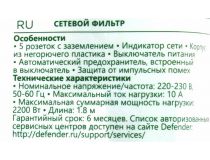 Сетевой фильтр Defender ES largo 1.8м  (5 розеток)  99497 