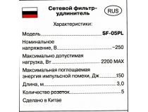 Сетевой фильтр SVEN SF-05PL Black  3м  (5 розеток)