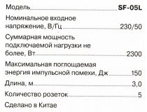 Сетевой фильтр SVEN SF-05L Black 3м (5 розеток)